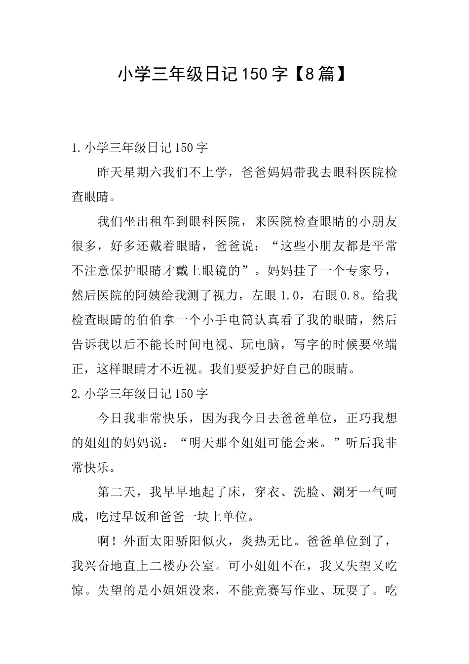 小学三年级日记150字【8篇】_第1页