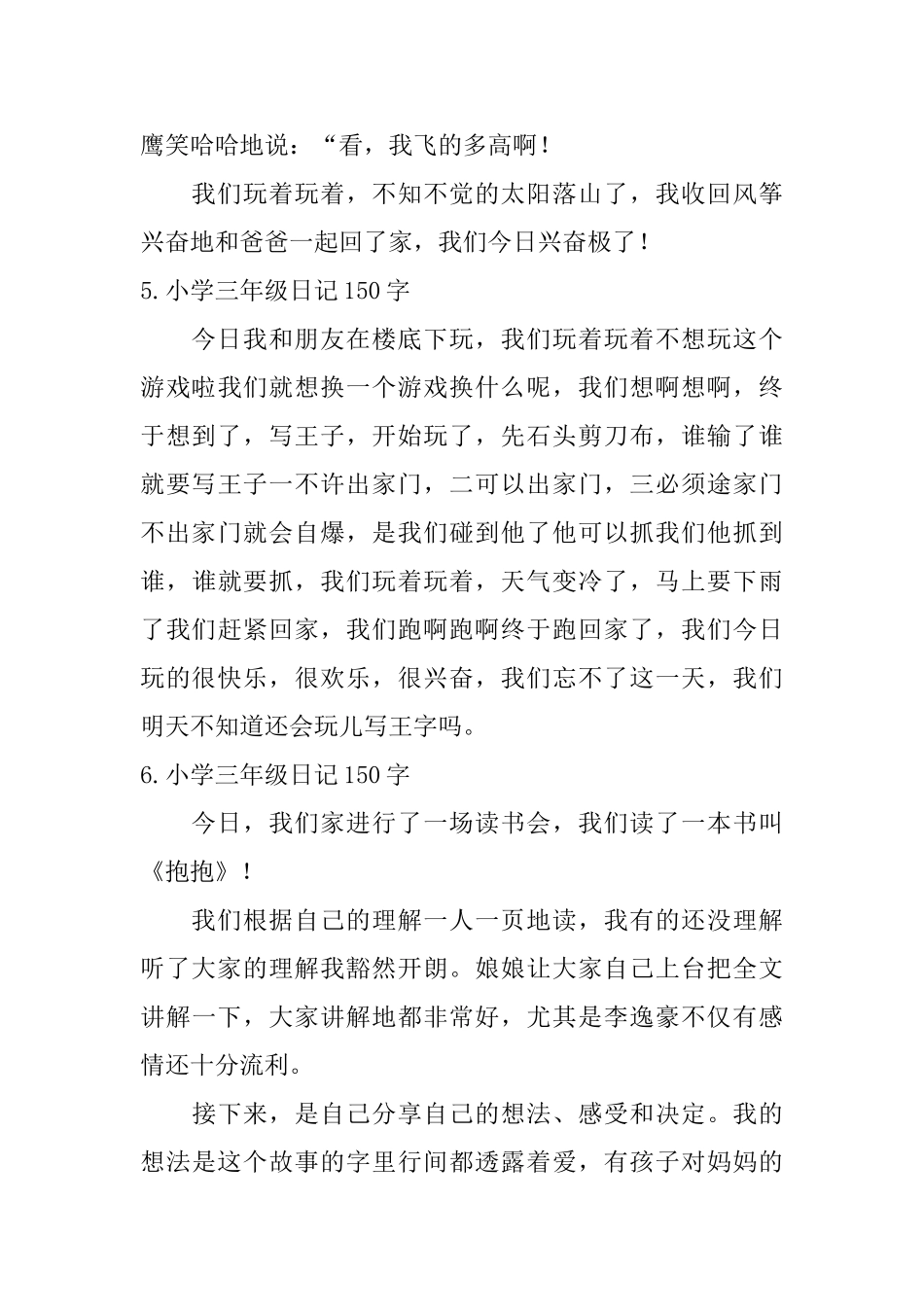 小学三年级日记150字【8篇】_第3页