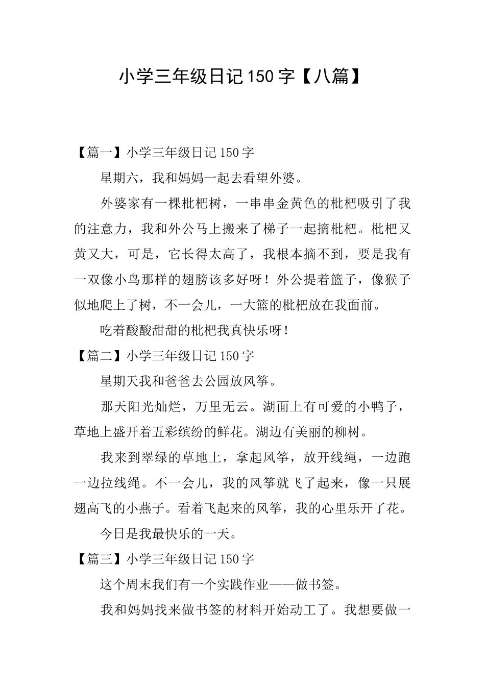 小学三年级日记150字【八篇】_第1页