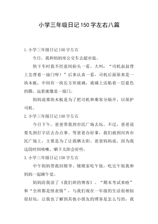 小学三年级日记150字左右八篇