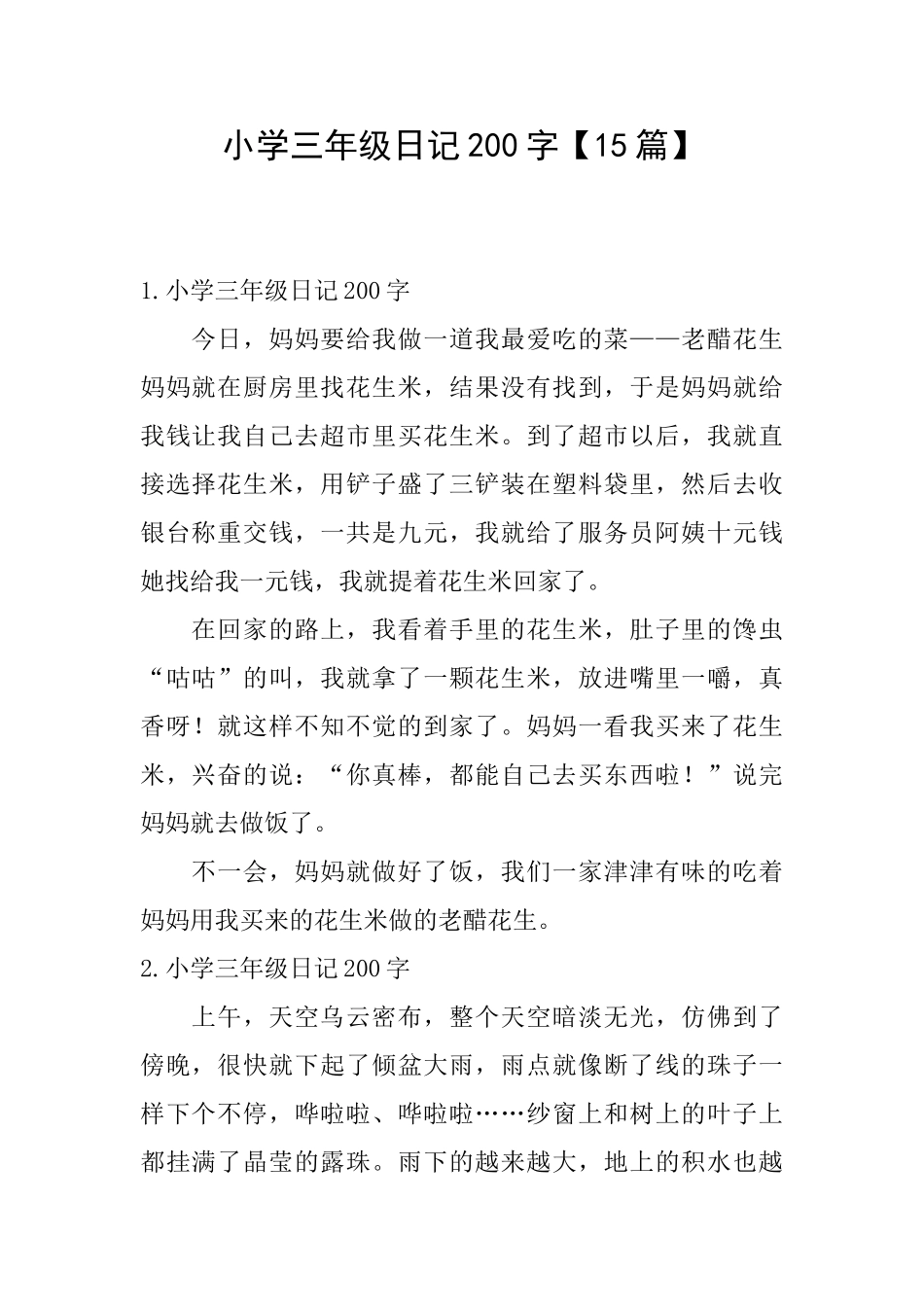 小学三年级日记200字_第1页