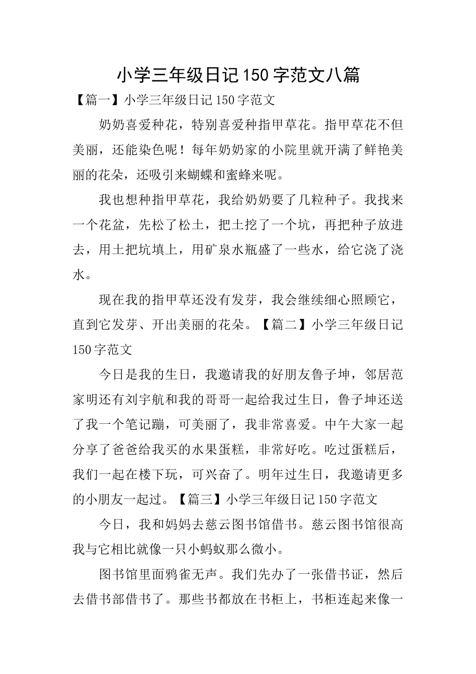 小学三年级日记150字范文八篇_第1页