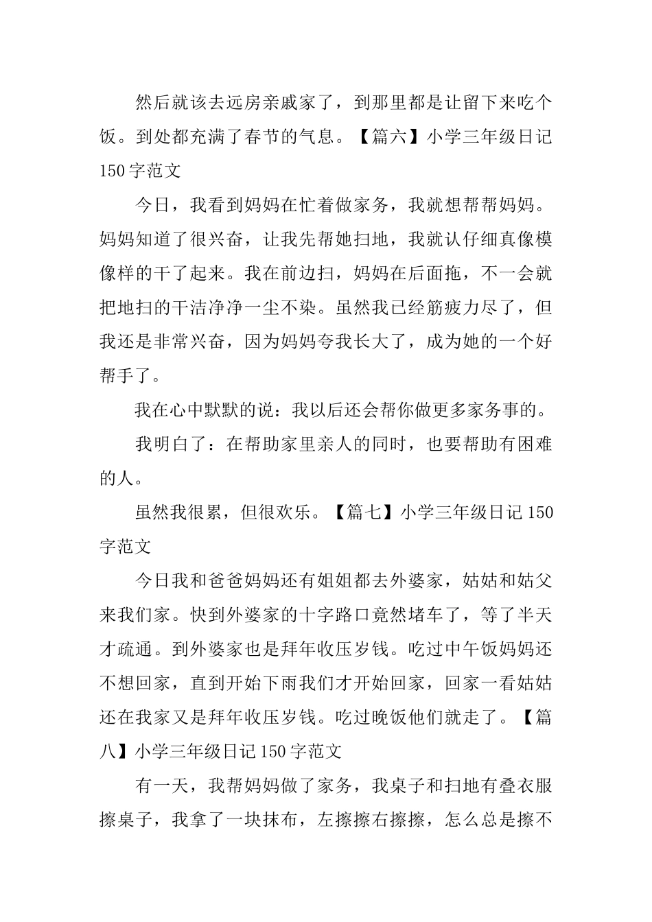 小学三年级日记150字范文八篇_第3页