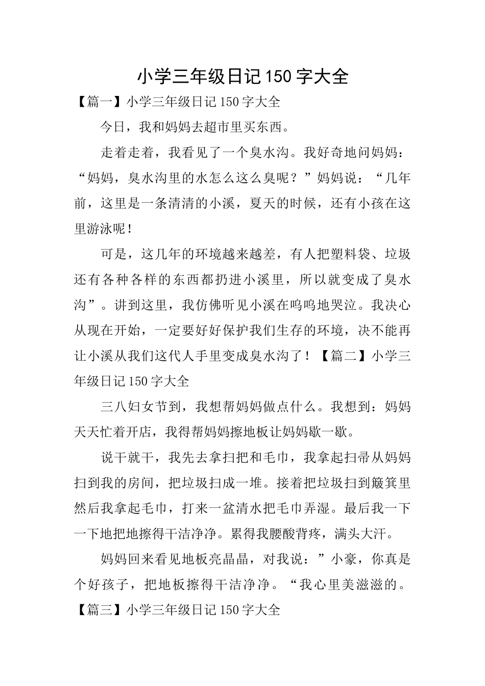 小学三年级日记150字大全_第1页