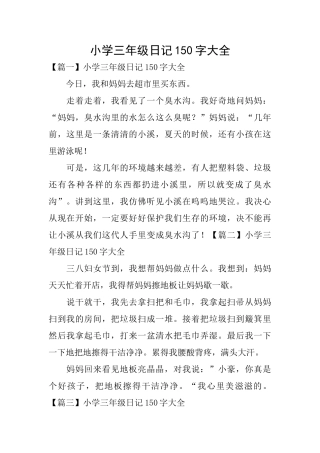 小学三年级日记150字大全