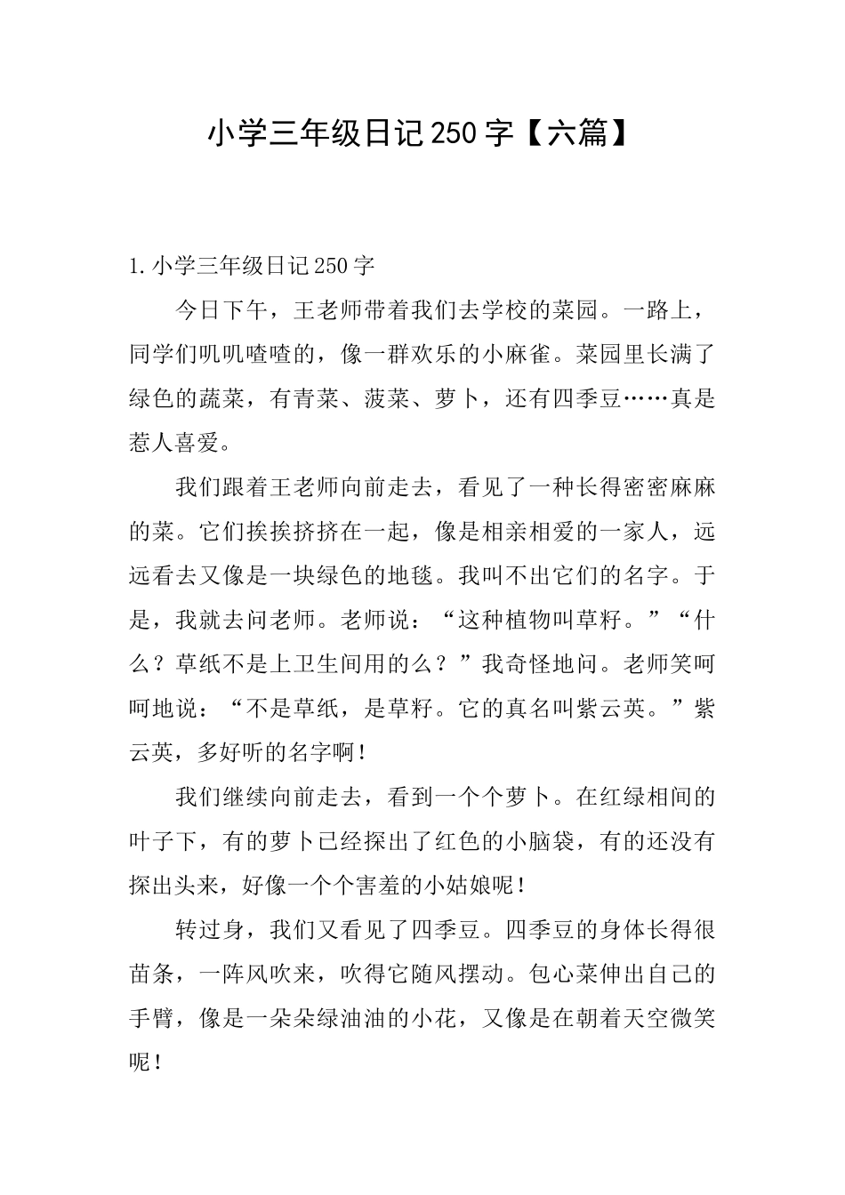 小学三年级日记250字_第1页