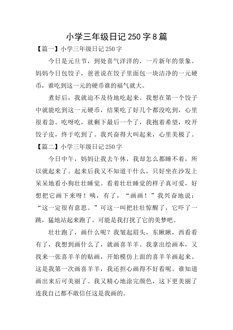 小学三年级日记250字8篇_第1页