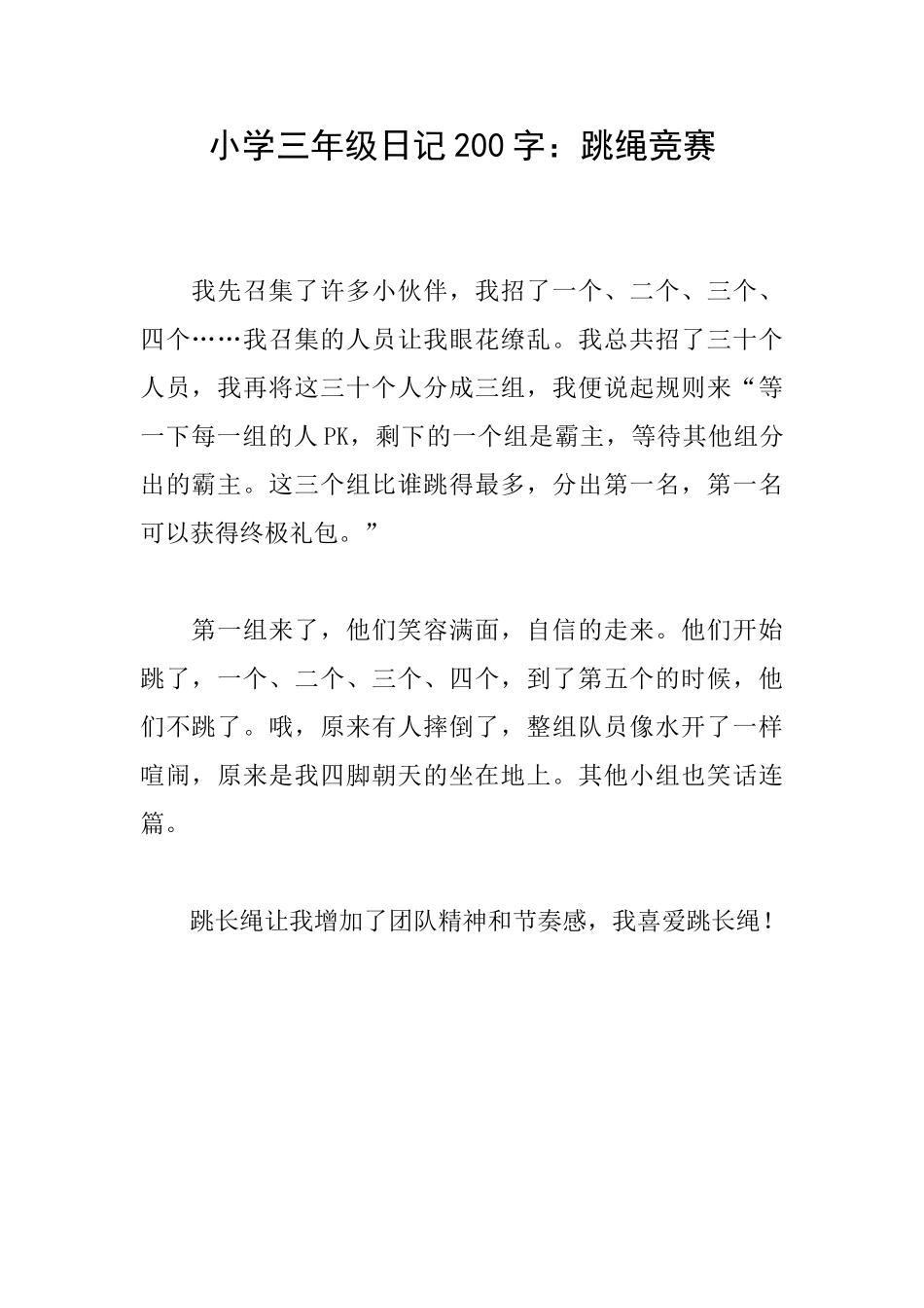 小学三年级日记200字：跳绳比赛_第1页