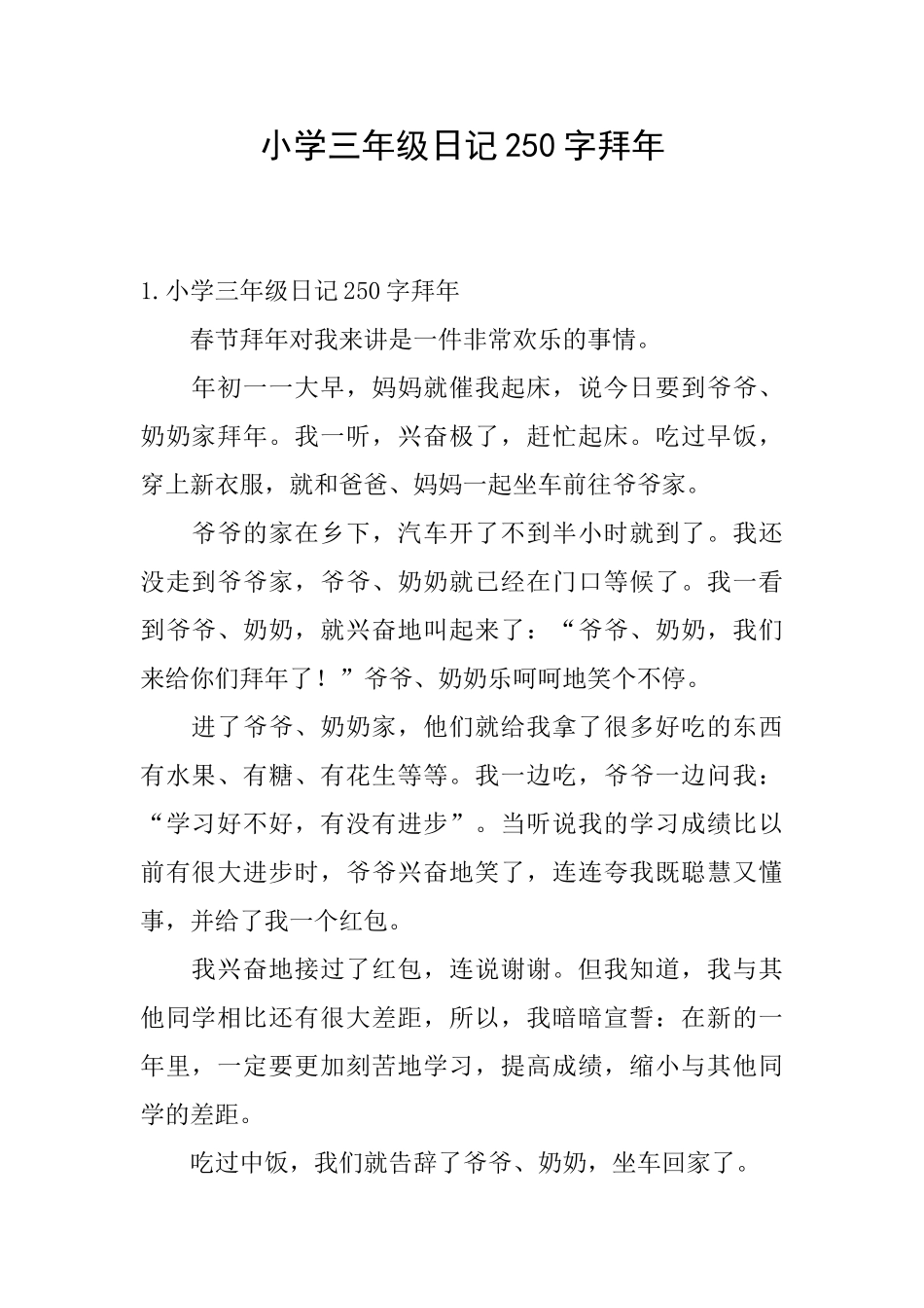 小学三年级日记250字拜年_第1页