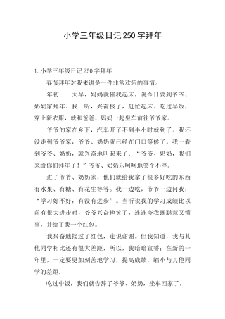 小学三年级日记250字拜年