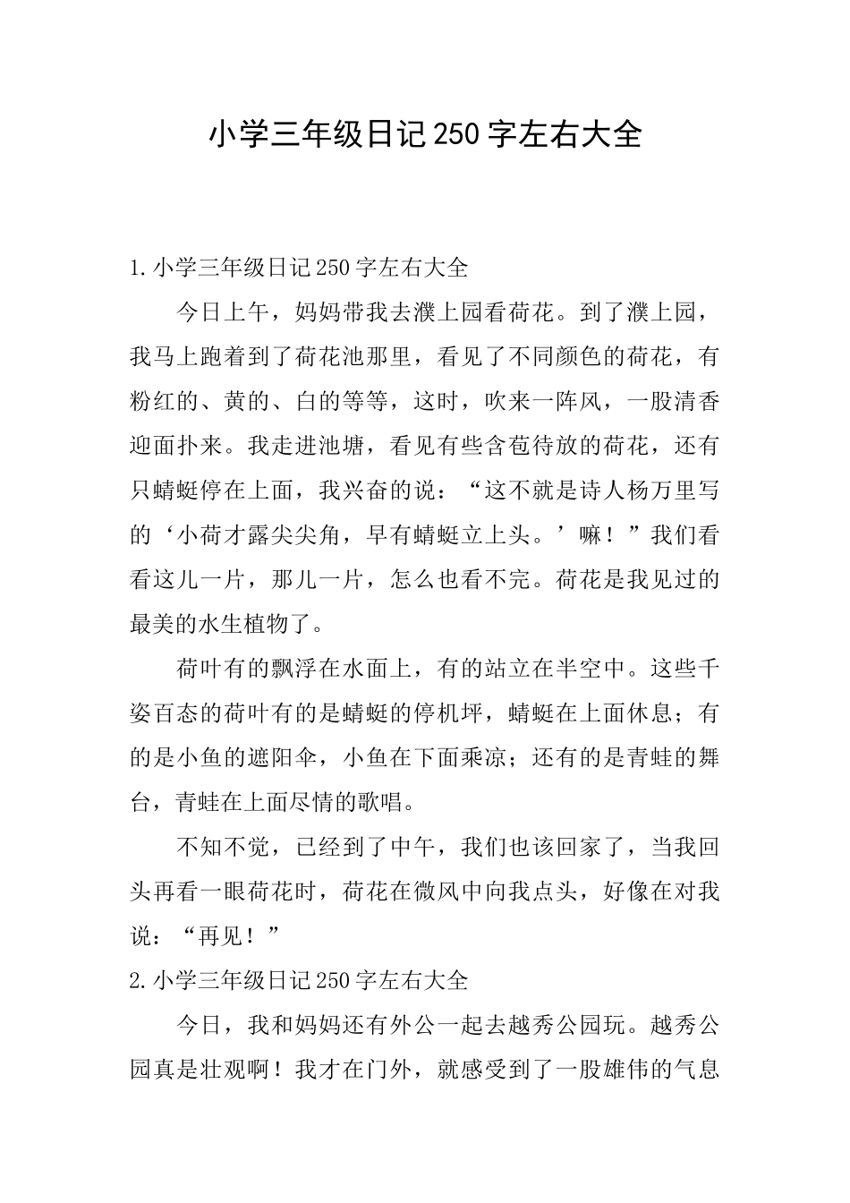 小学三年级日记250字左右大全_第1页