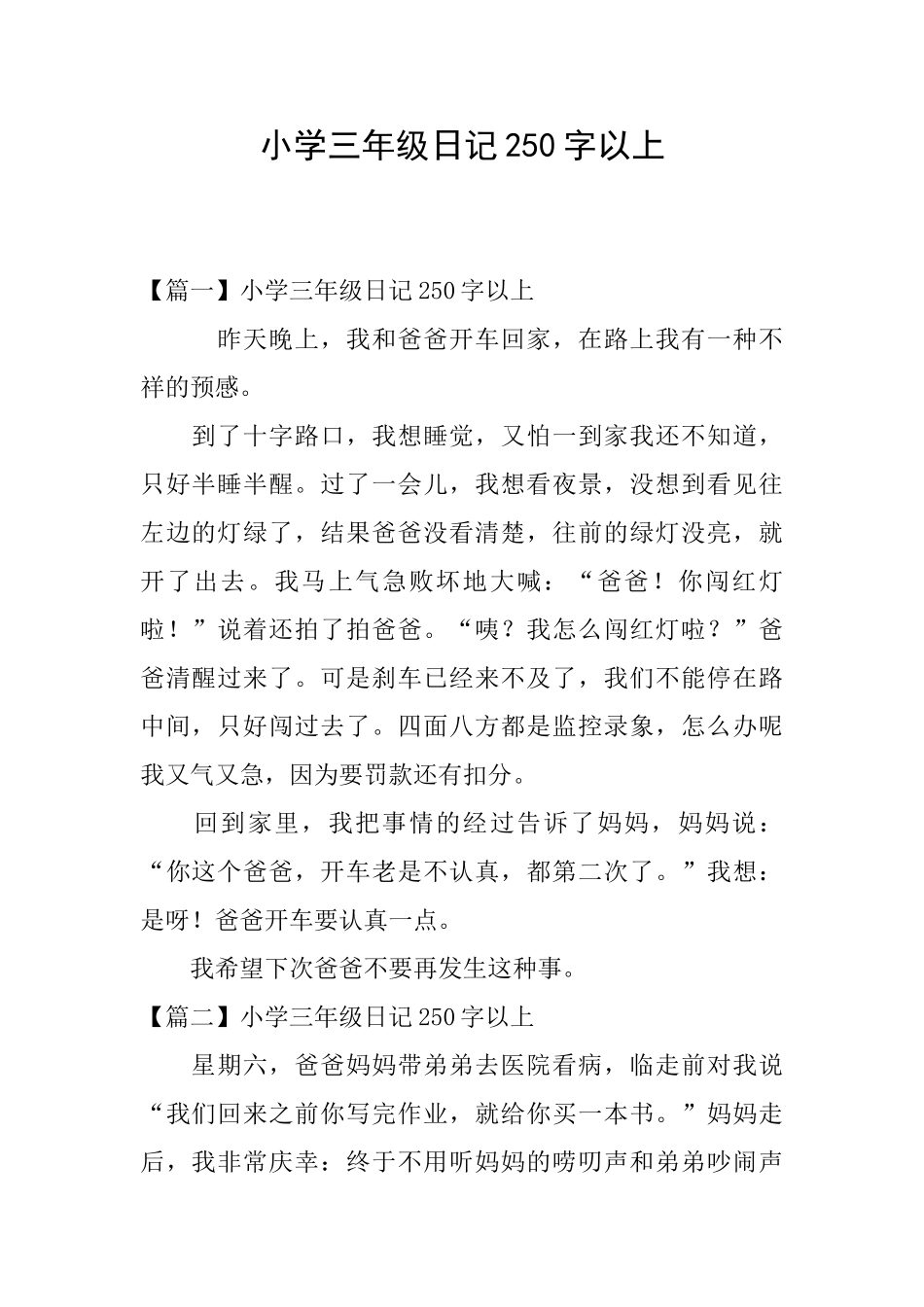 小学三年级日记250字以上_第1页
