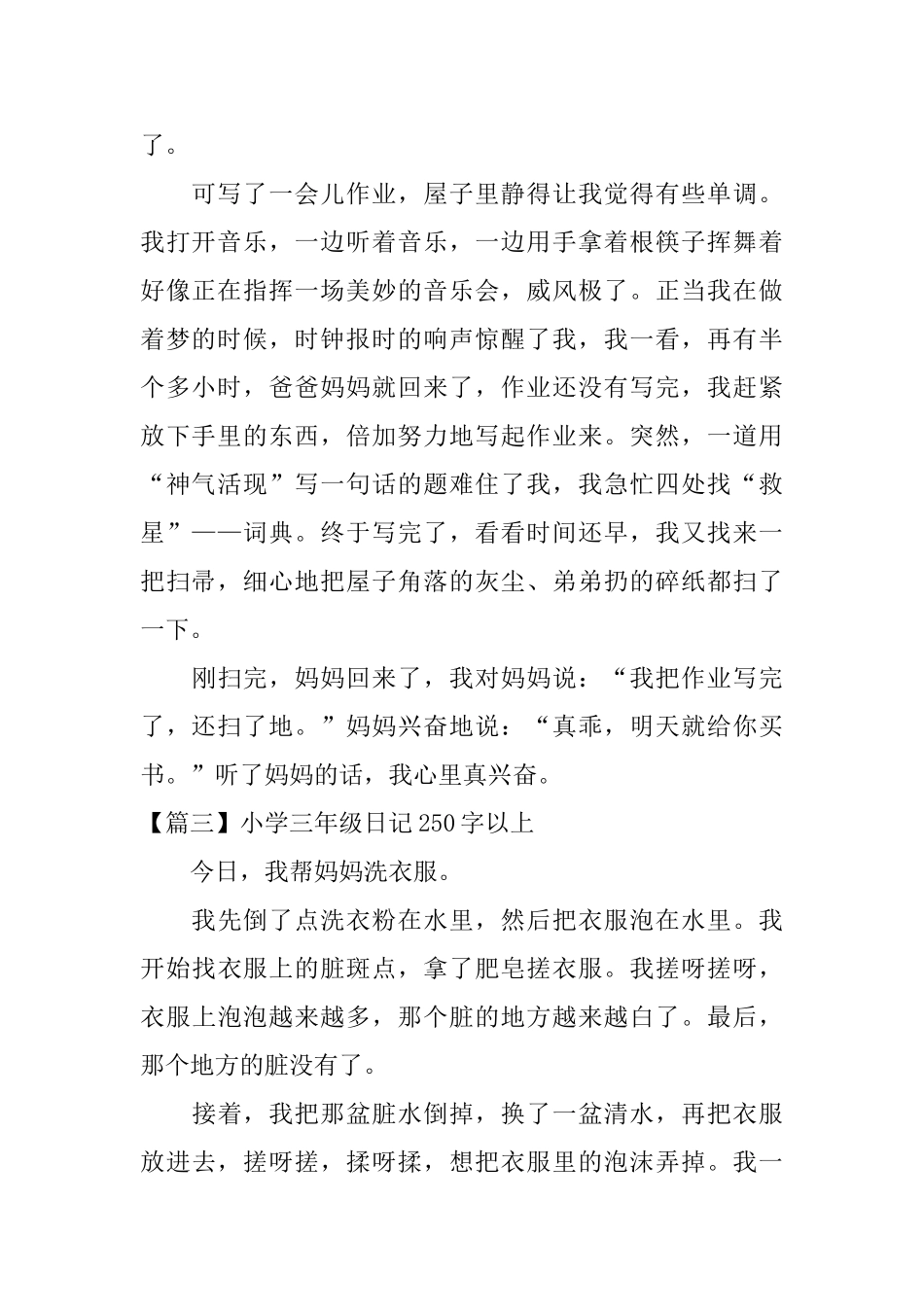 小学三年级日记250字以上_第2页