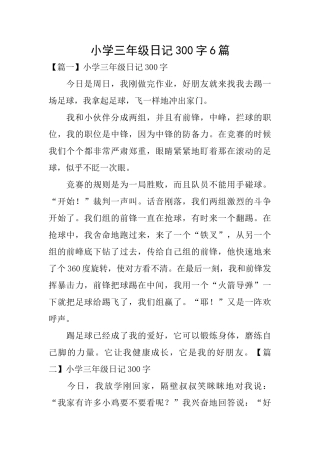 小学三年级日记300字6篇