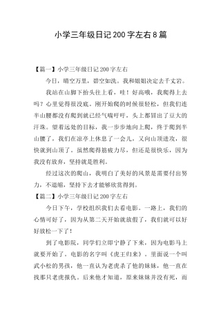 小学三年级日记200字左右8篇