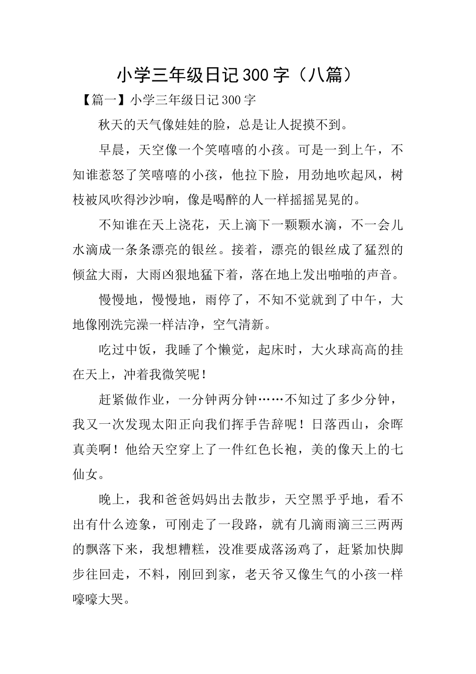 小学三年级日记300字_第1页