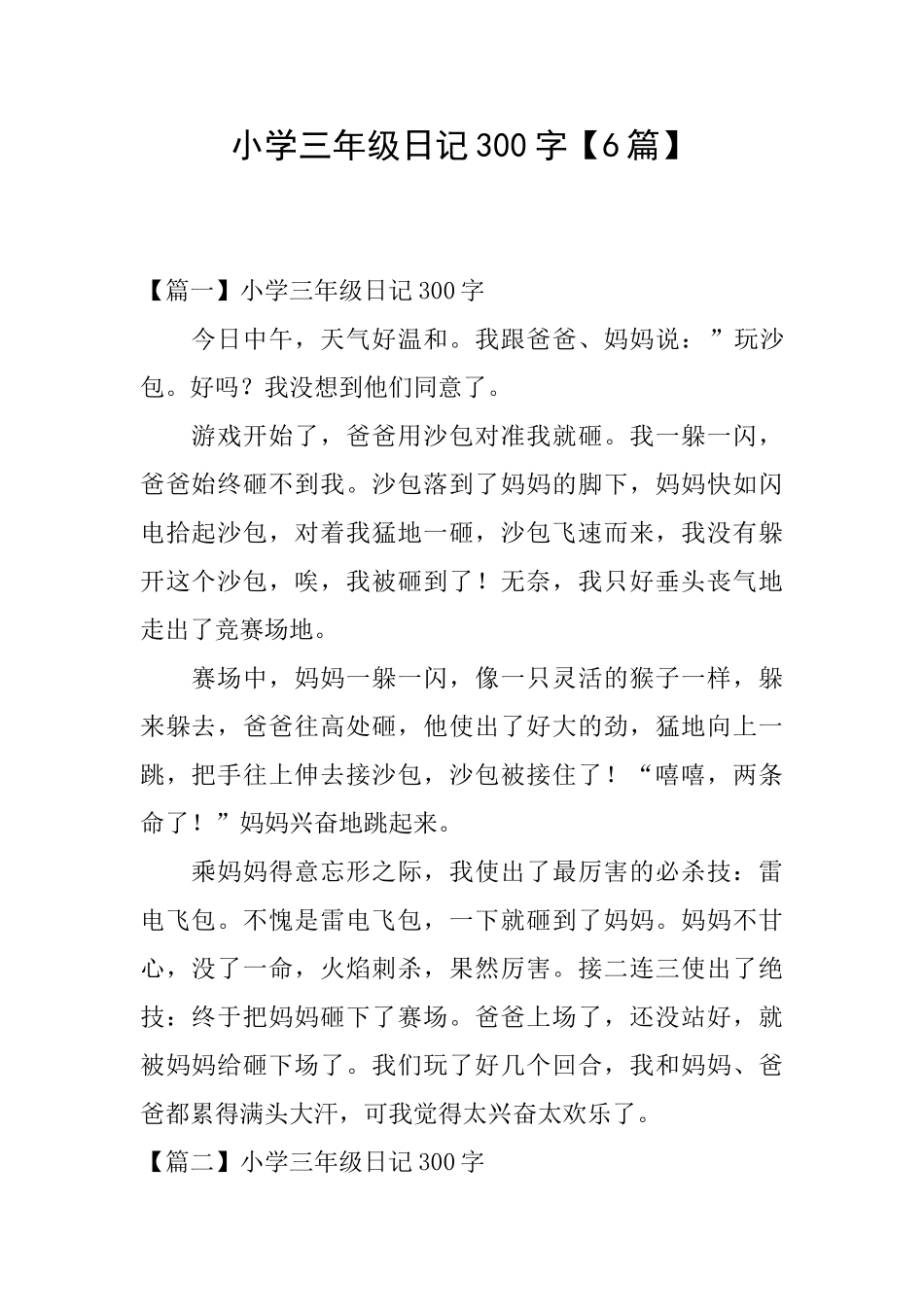 小学三年级日记300字【6篇】_第1页