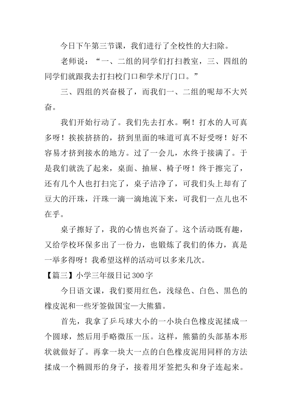 小学三年级日记300字【6篇】_第2页