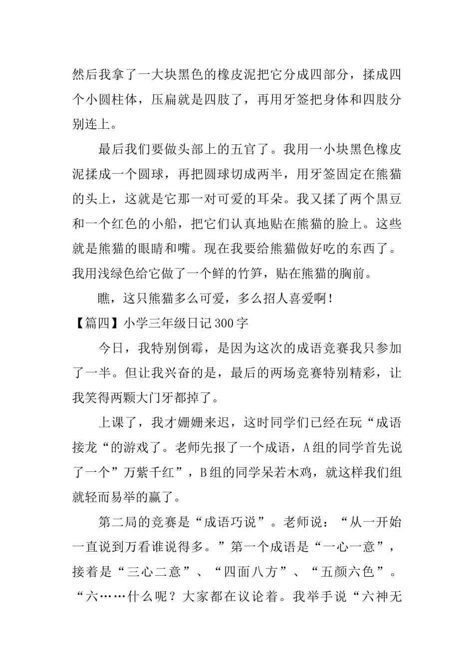 小学三年级日记300字【6篇】_第3页