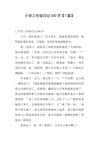 小学三年级日记300字【7篇】