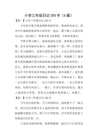 小学三年级日记300字(6篇)