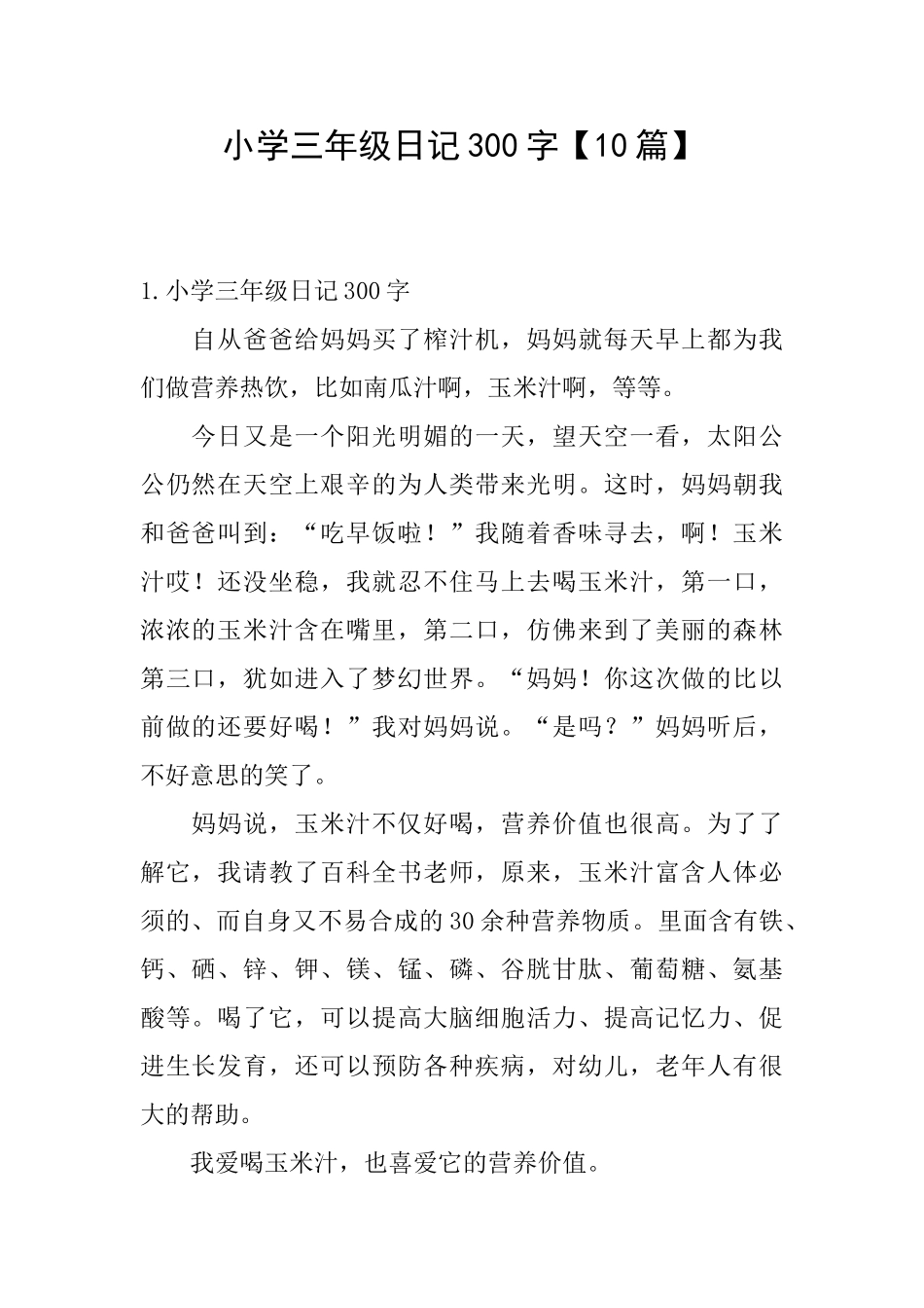小学三年级日记300字【10篇】_第1页