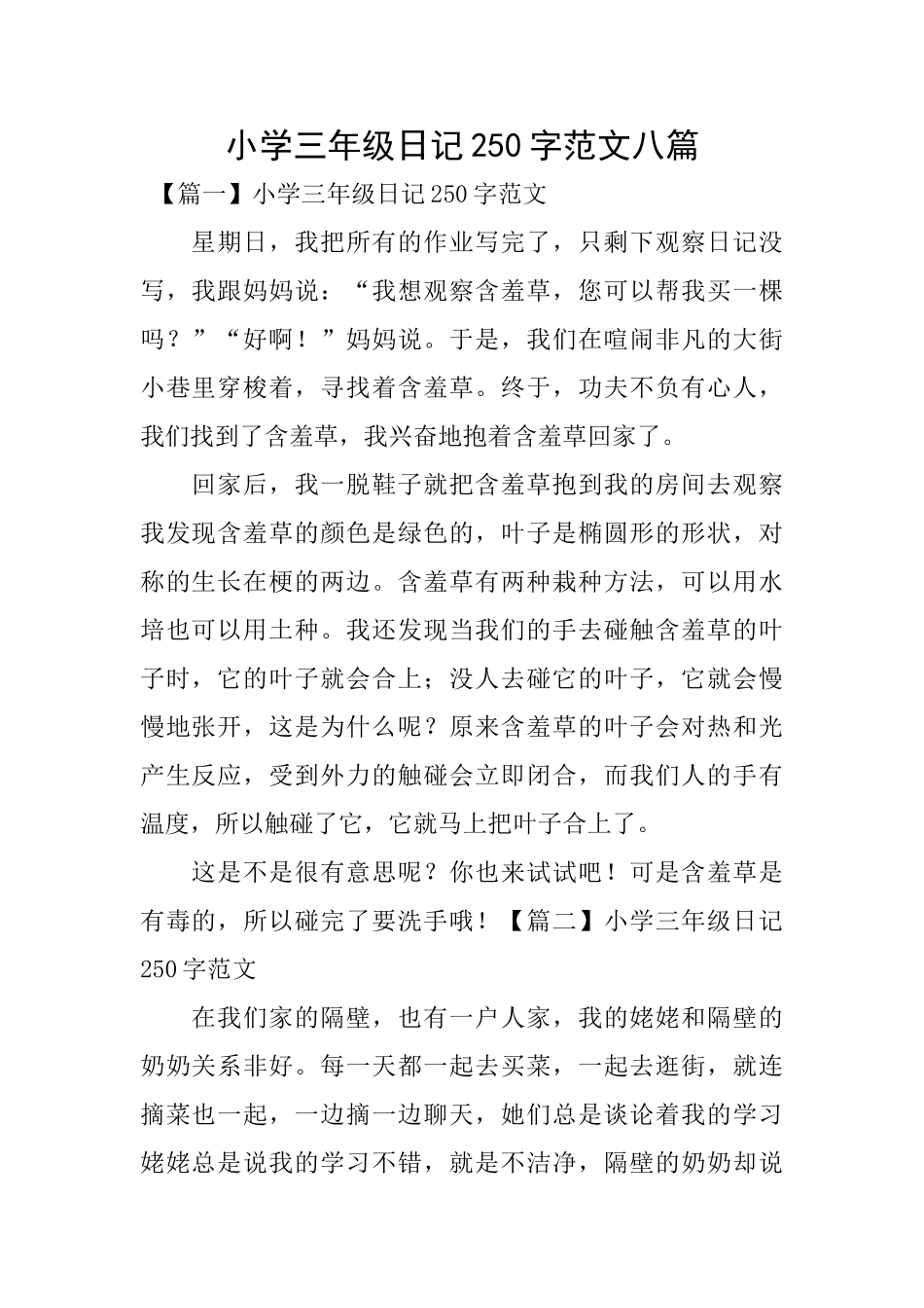 小学三年级日记250字范文八篇_第1页