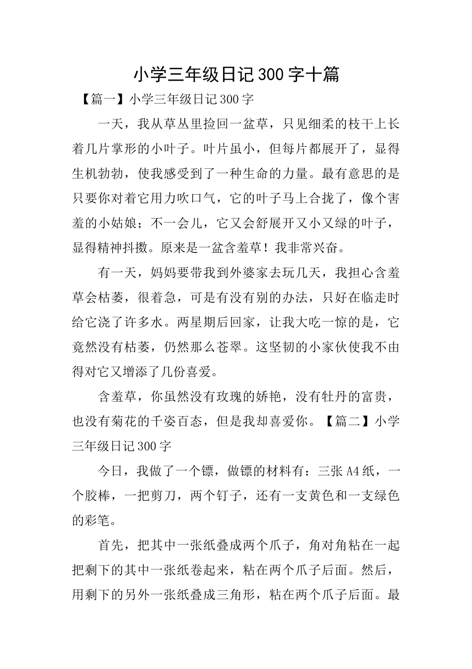小学三年级日记300字十篇_第1页