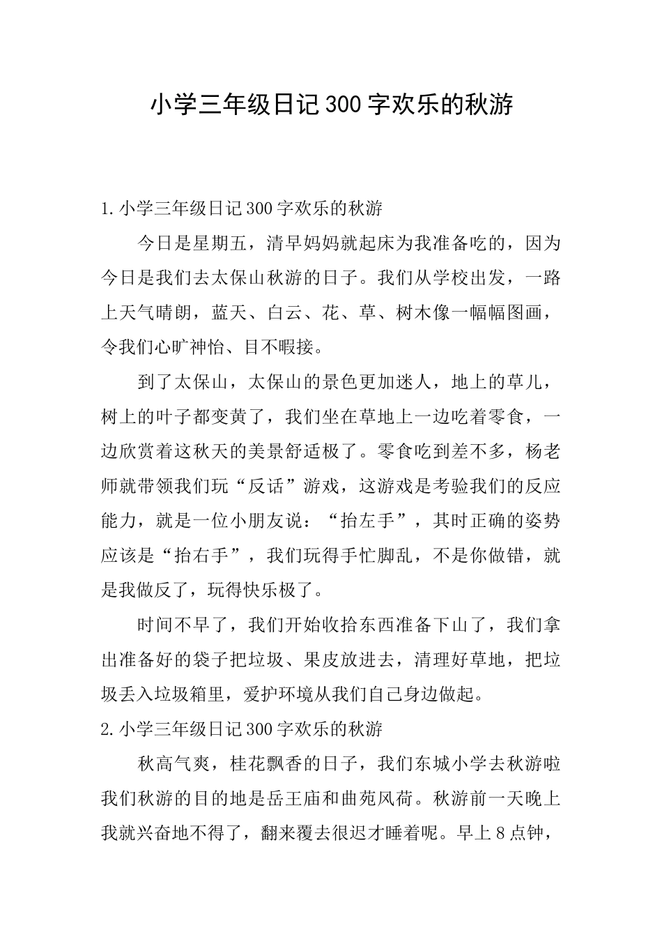 小学三年级日记300字快乐的秋游_第1页
