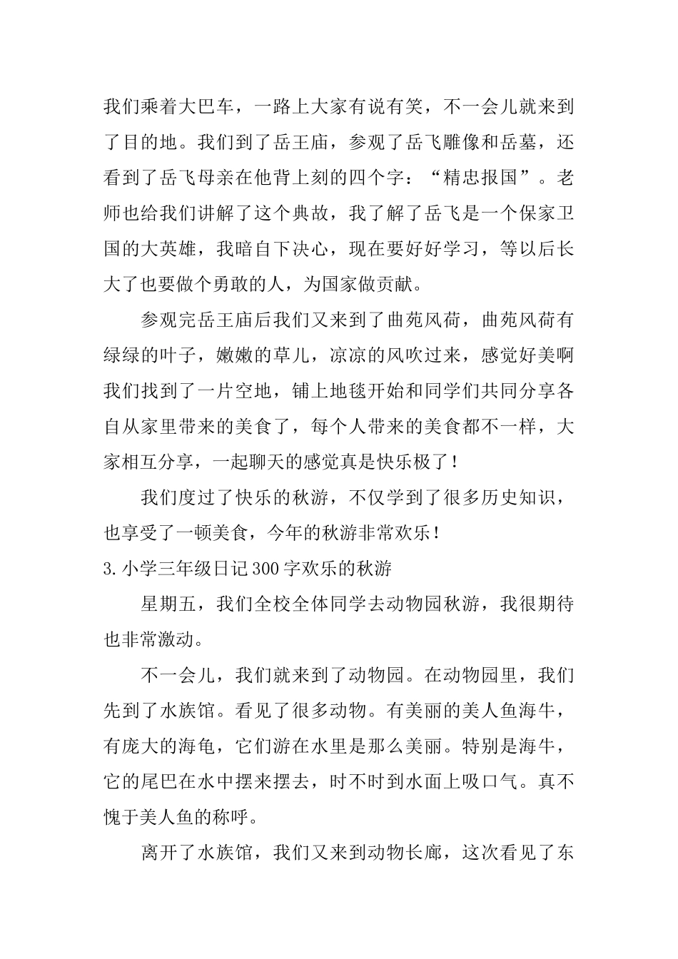 小学三年级日记300字快乐的秋游_第2页