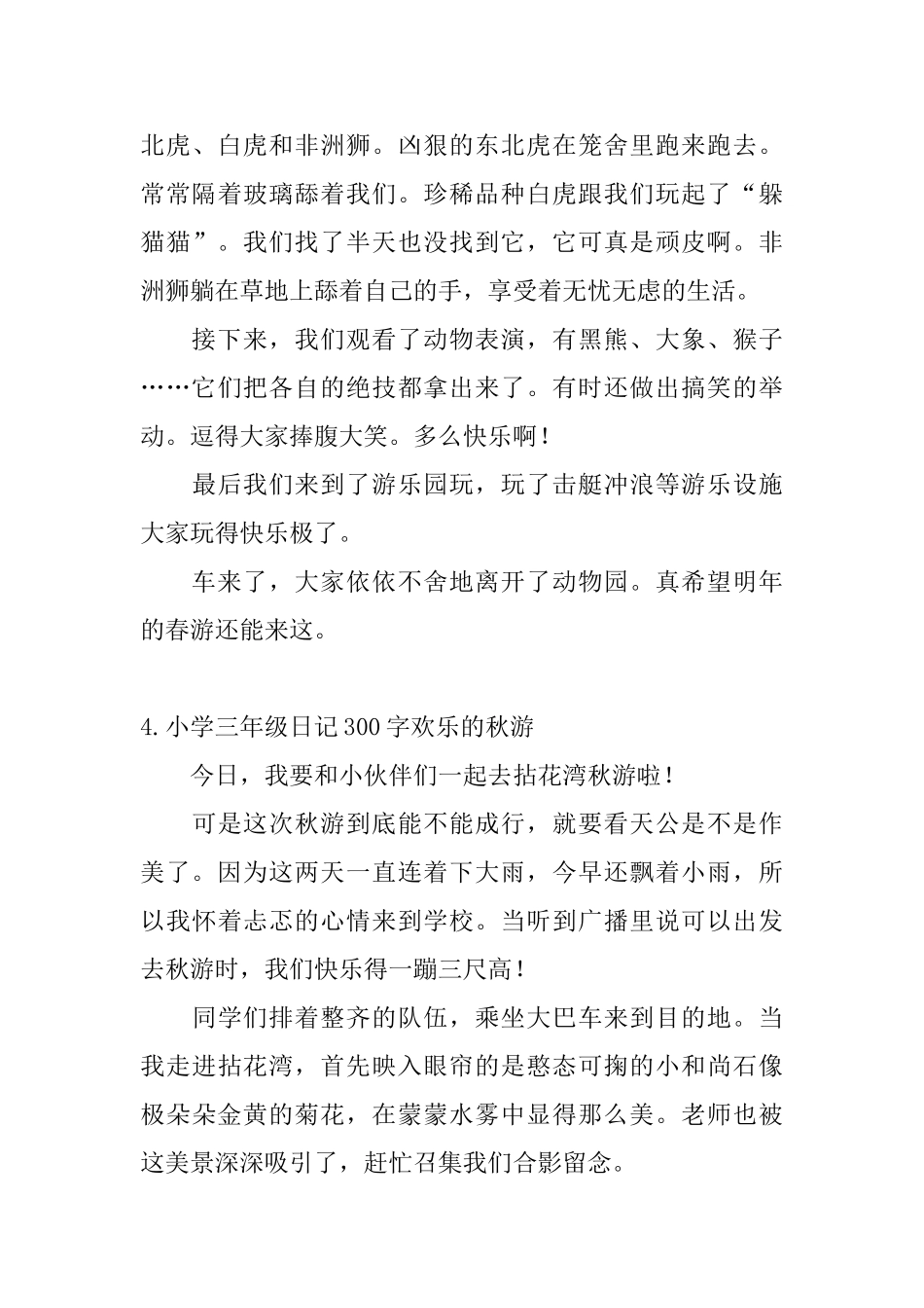 小学三年级日记300字快乐的秋游_第3页