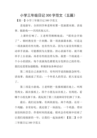 小学三年级日记300字范文