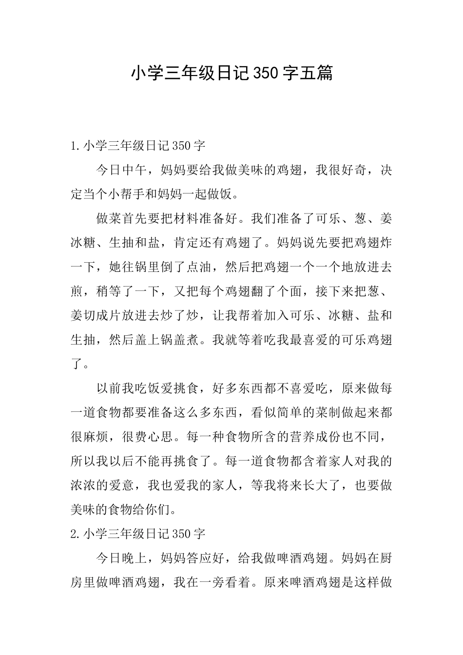 小学三年级日记350字五篇_第1页
