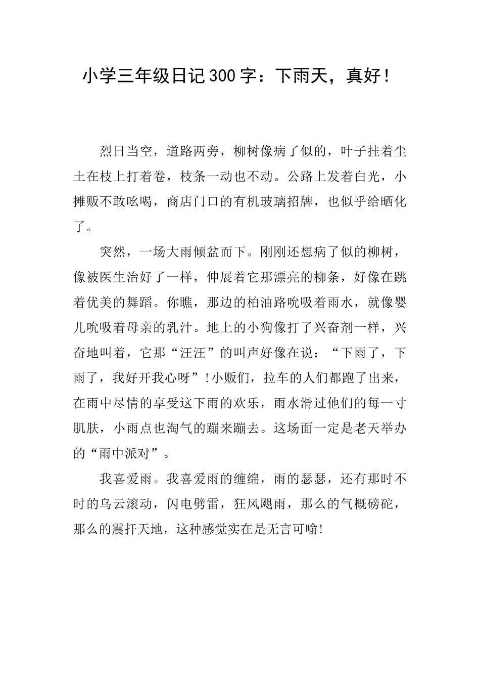 小学三年级日记300字：下雨天真好!_第1页