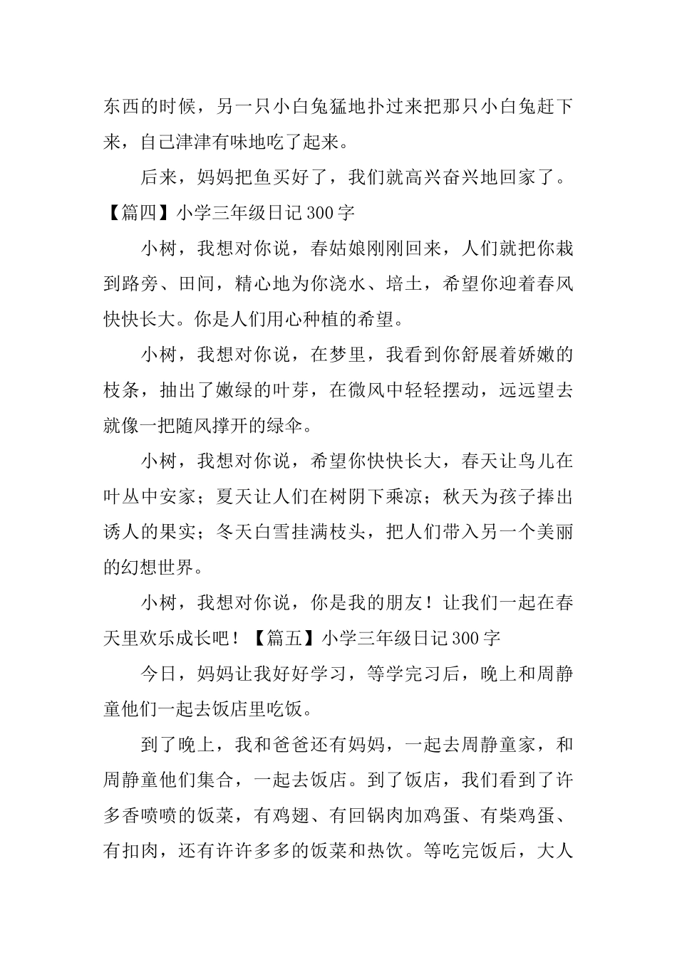 小学三年级日记300字八篇_第3页