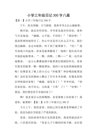 小学三年级日记300字八篇