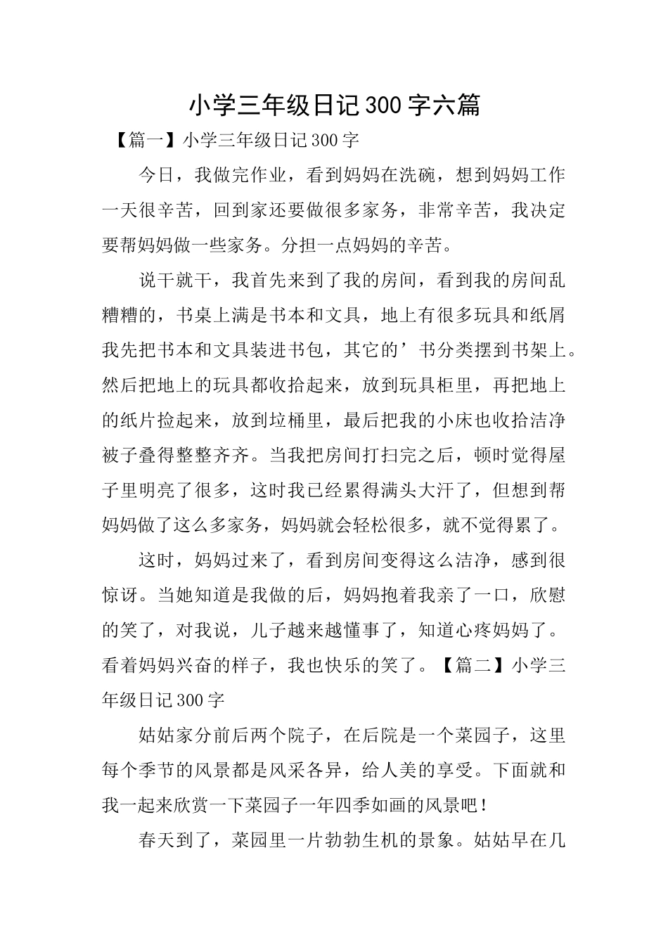 小学三年级日记300字六篇_第1页