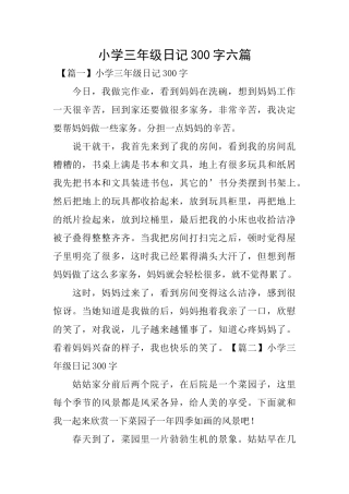 小学三年级日记300字六篇