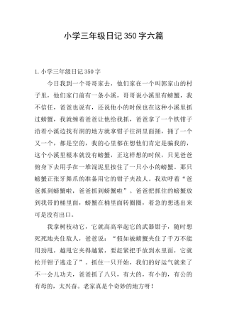 小学三年级日记350字六篇