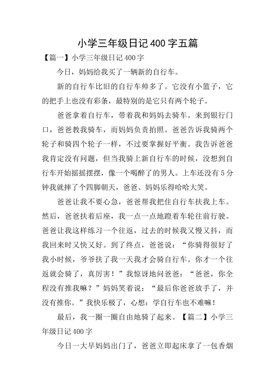 小学三年级日记400字五篇_第1页