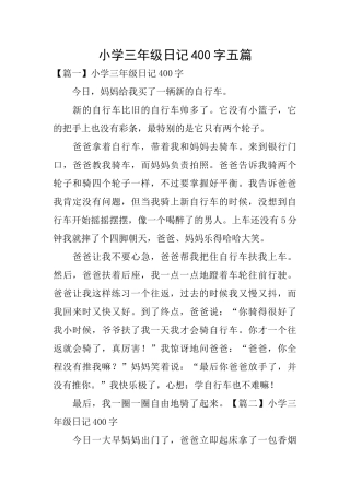 小学三年级日记400字五篇