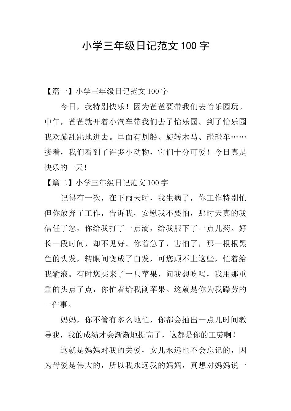 小学三年级日记范文100字_第1页