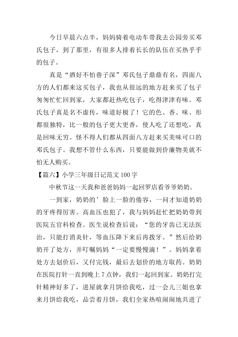 小学三年级日记范文100字_第3页