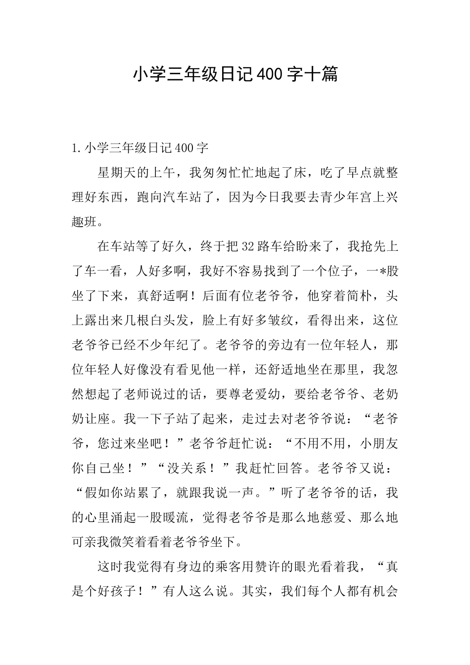 小学三年级日记400字十篇_第1页