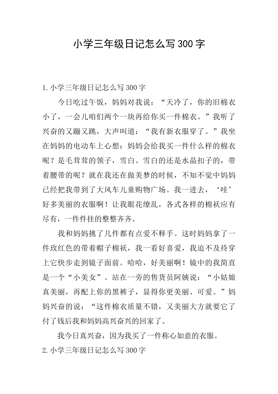 小学三年级日记怎么写300字_第1页