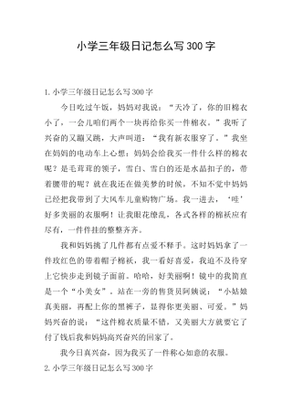 小学三年级日记怎么写300字