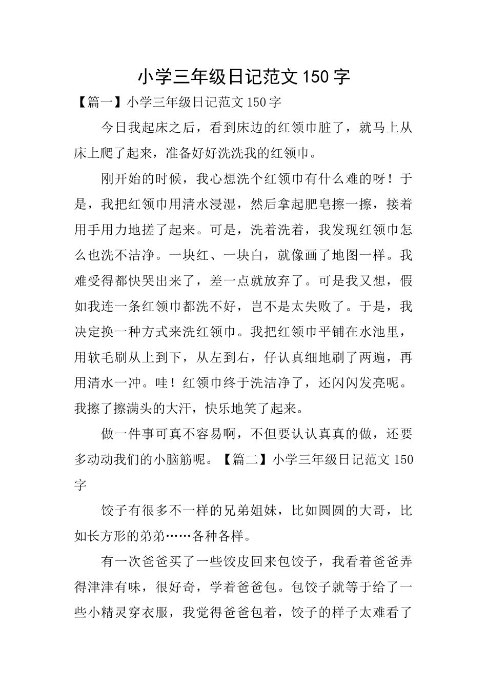 小学三年级日记范文150字_第1页