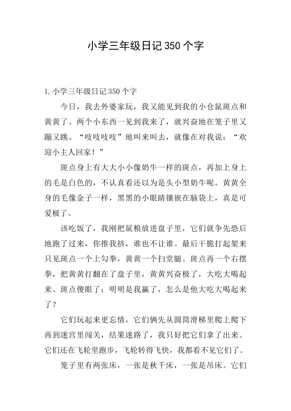 小学三年级日记350个字_第1页