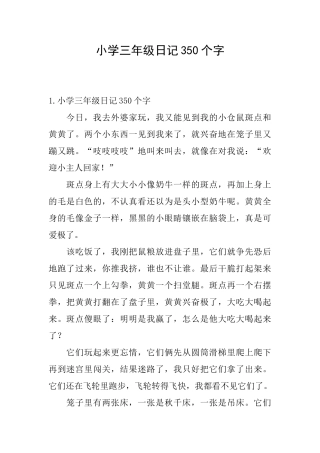 小学三年级日记350个字