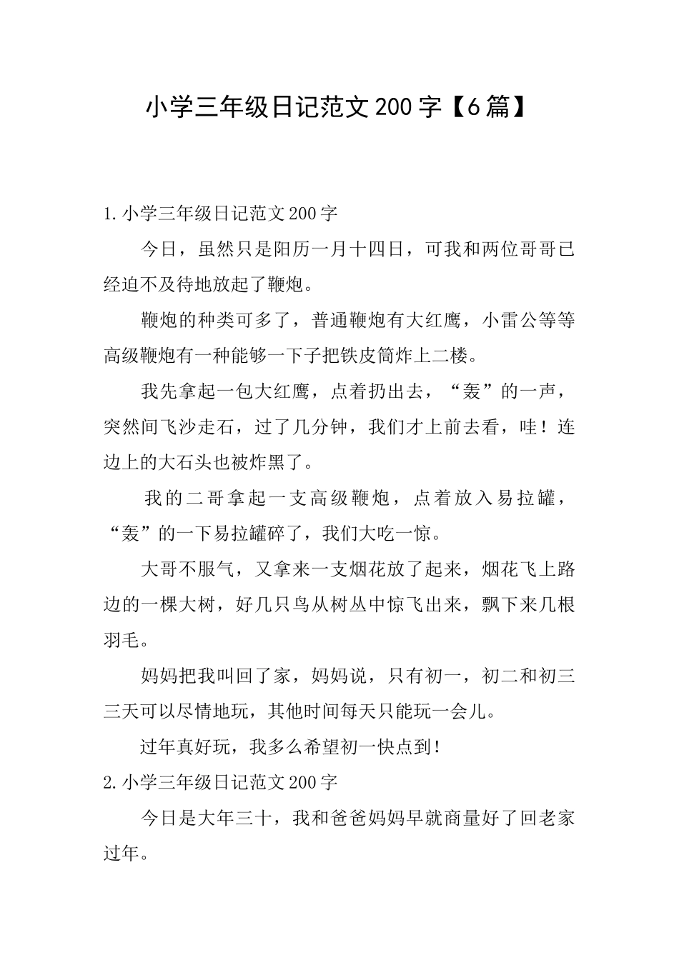 小学三年级日记范文200字【6篇】_第1页